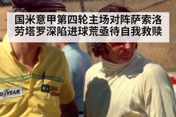 国米意甲第四轮主场对阵萨索洛 劳塔罗深陷进球荒亟待自我救赎